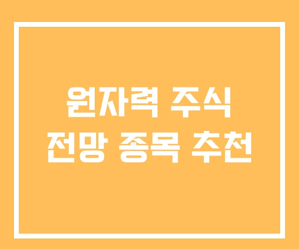 원자력 주식 전망 종목 추천