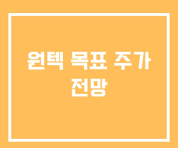 원텍 목표 주가 전망