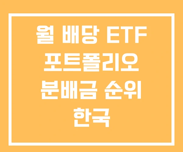 월 배당 ETF 포트폴리오 분배금 순위 한국