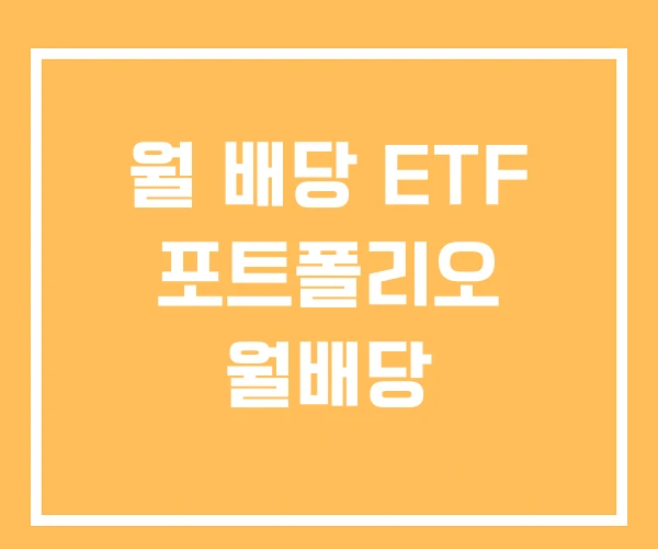 월 배당 ETF 포트폴리오 월배당