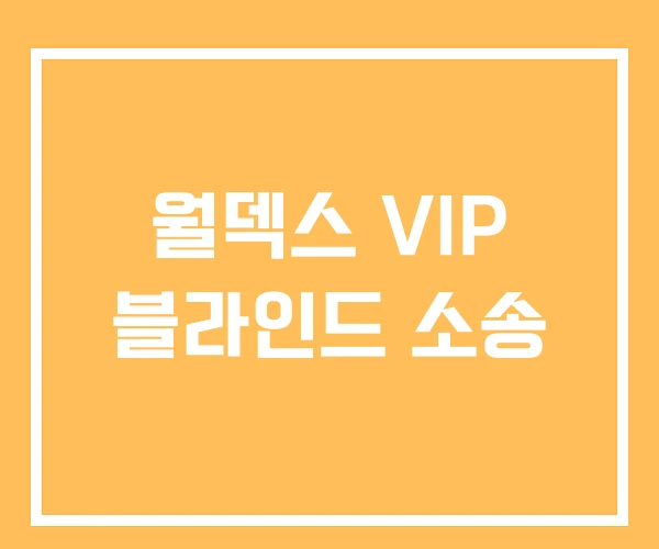 월덱스 VIP 블라인드 소송