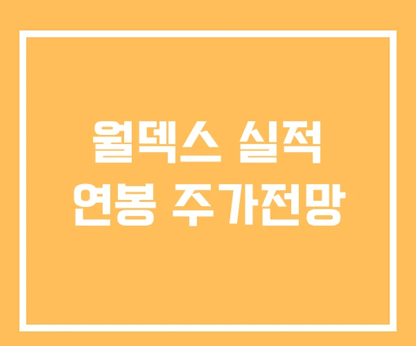월덱스 실적 연봉 주가전망