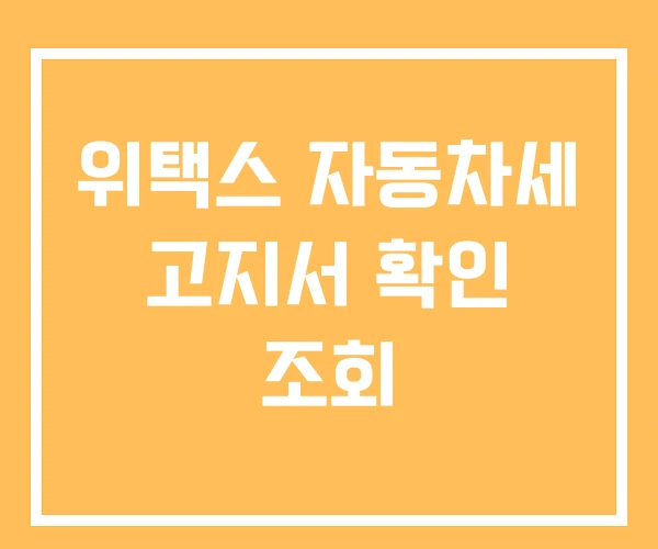 위택스 자동차세 고지서 확인 조회