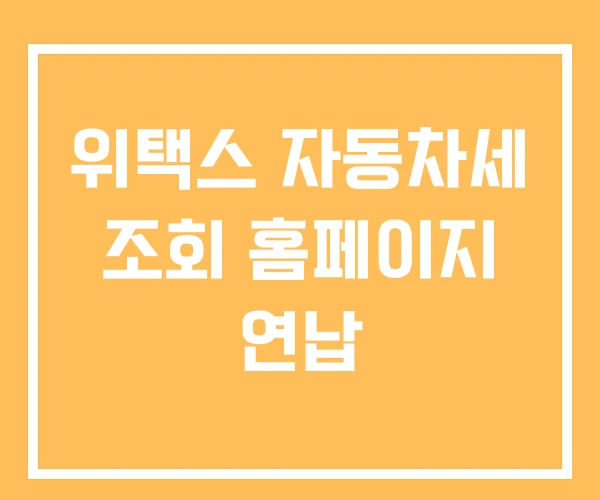 위택스 자동차세 조회 홈페이지 연납