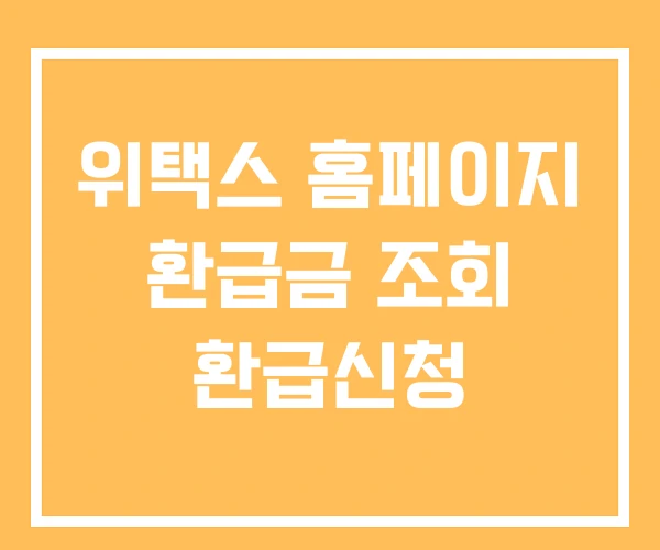 위택스 홈페이지 환급금 조회 환급신청