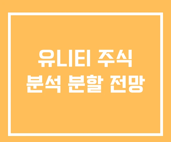 유니티 주식 분석 분할 전망