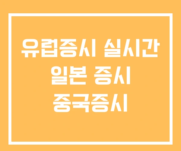유럽증시 실시간 일본 증시 중국증시