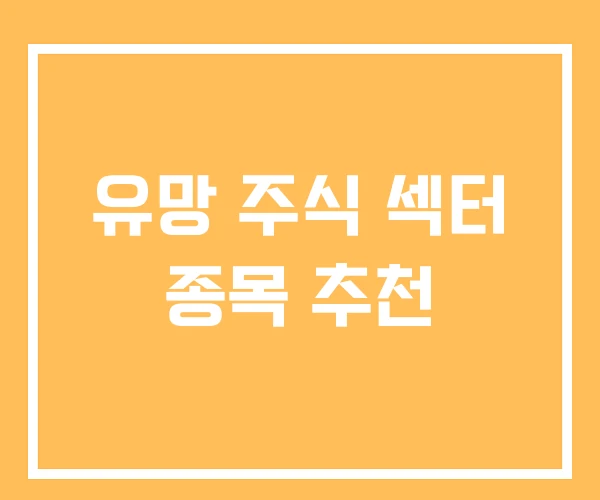 유망 주식 섹터 종목 추천