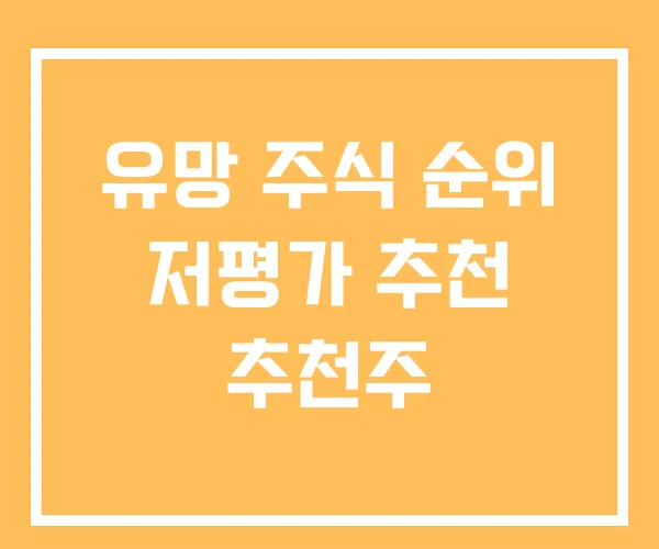 유망 주식 순위 저평가 추천 추천주