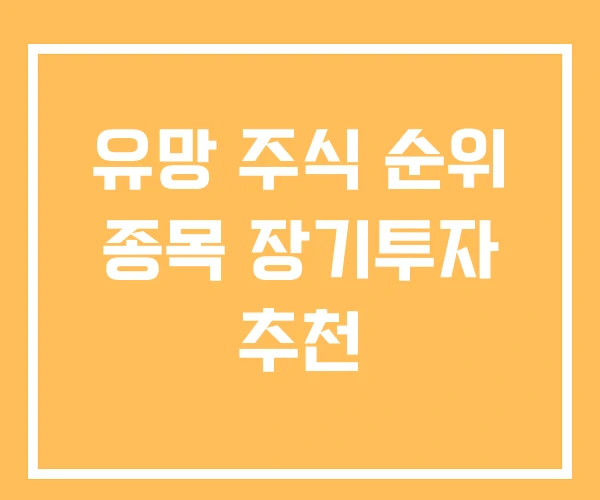 유망 주식 순위 종목 장기투자 추천