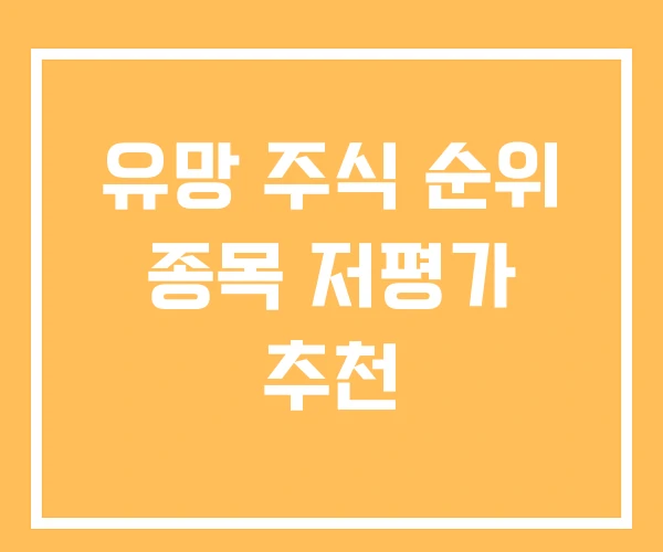 유망 주식 순위 종목 저평가 추천
