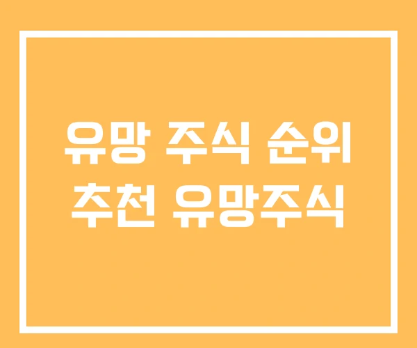 유망 주식 순위 추천 유망주식