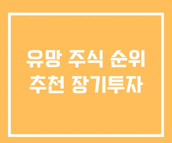 유망 주식 순위 추천 장기투자