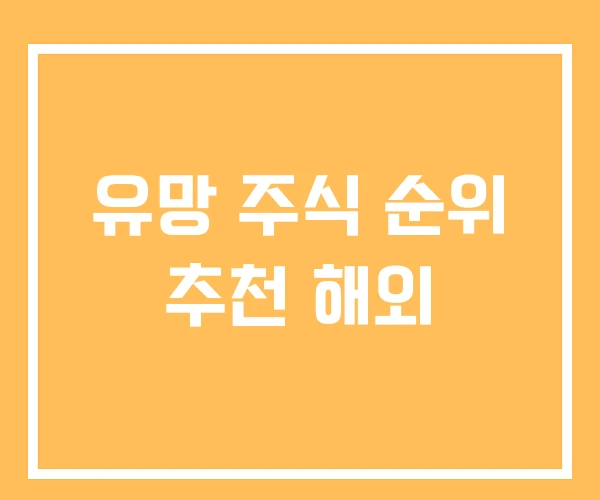 유망 주식 순위 추천 해외
