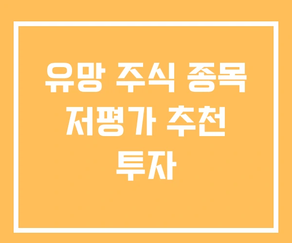 유망 주식 종목 저평가 추천 투자