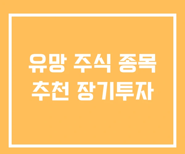유망 주식 종목 추천 장기투자