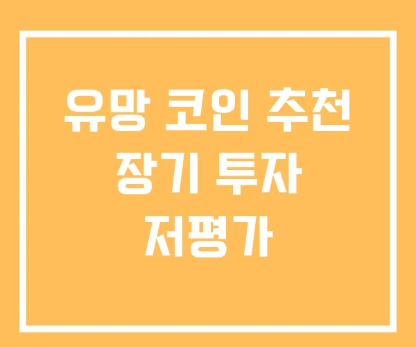 유망 코인 추천 장기 투자 저평가