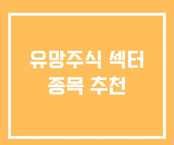 유망주식 섹터 종목 추천