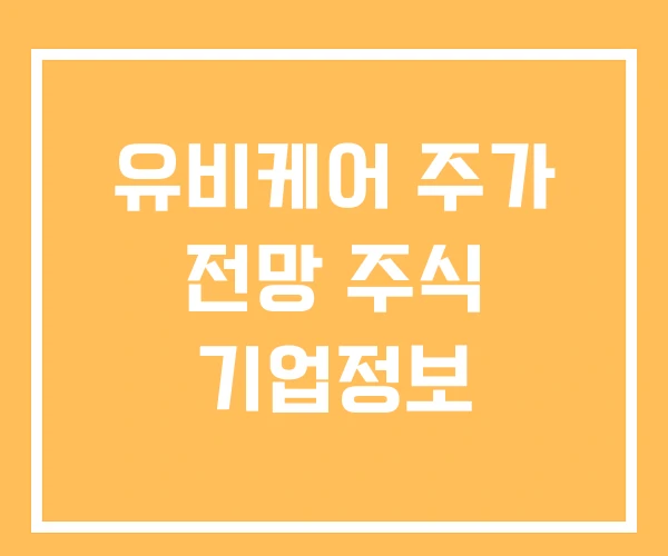 유비케어 주가 전망 주식 기업정보