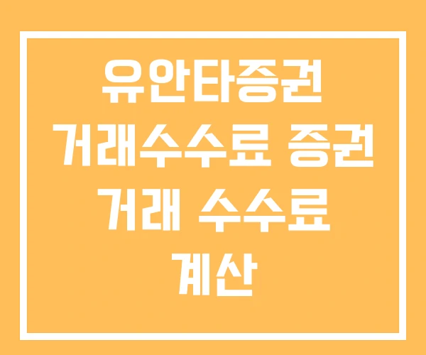 유안타증권 거래수수료 증권 거래 수수료 계산