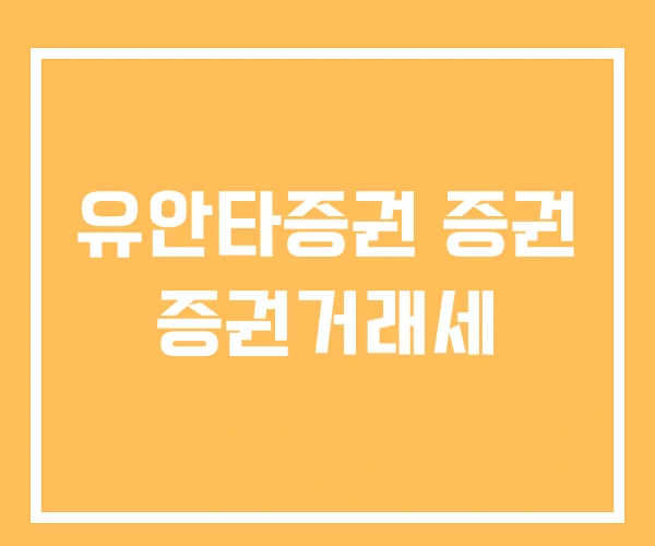 유안타증권 증권 증권거래세
