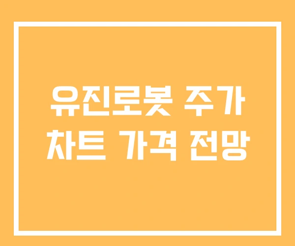 유진로봇 주가 차트 가격 전망