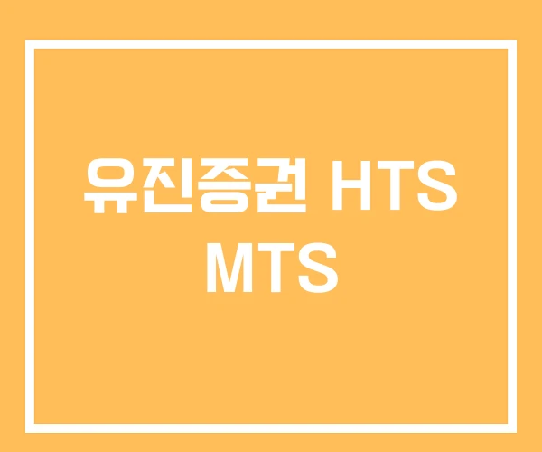 유진증권 HTS MTS