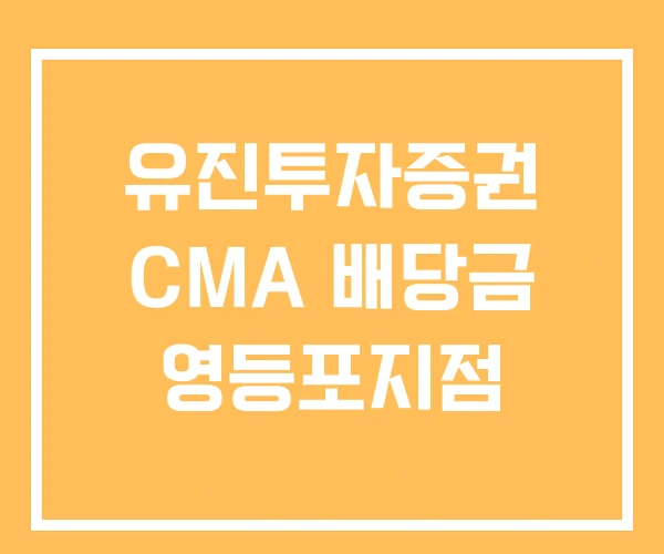 유진투자증권 CMA 배당금 영등포지점