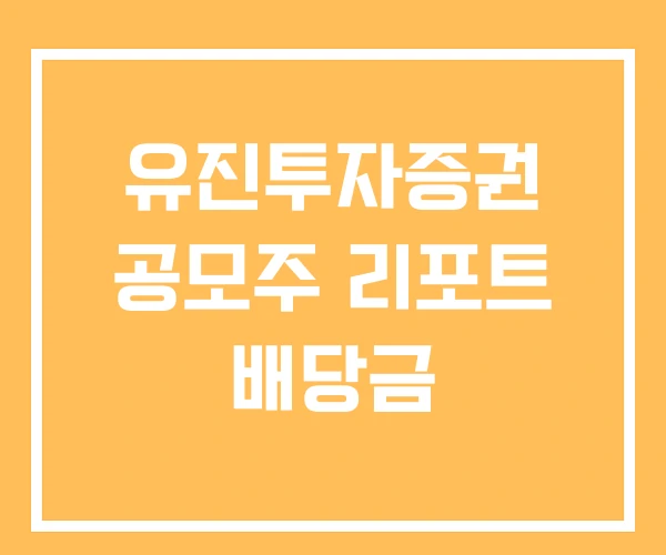 유진투자증권 공모주 리포트 배당금