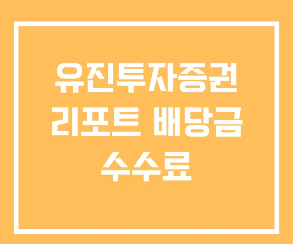 유진투자증권 리포트 배당금 수수료