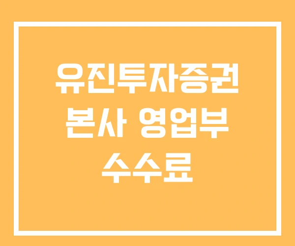 유진투자증권 본사 영업부 수수료