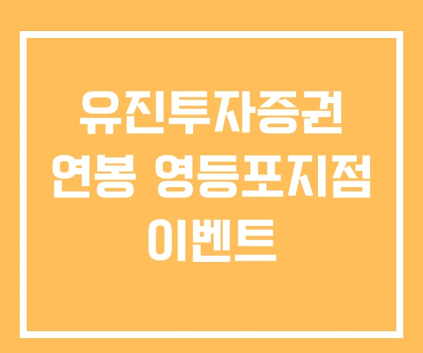 유진투자증권 연봉 영등포지점 이벤트