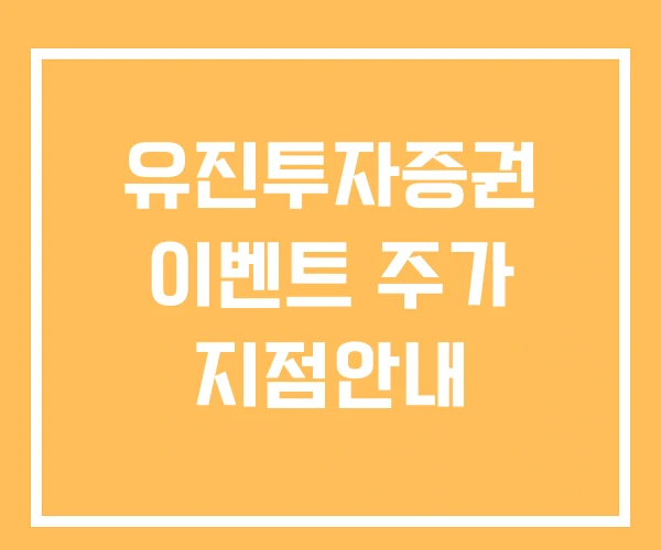 유진투자증권 이벤트 주가 지점안내