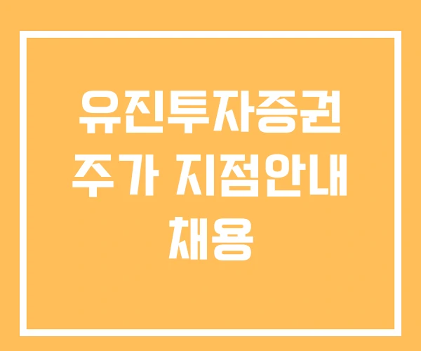 유진투자증권 주가 지점안내 채용