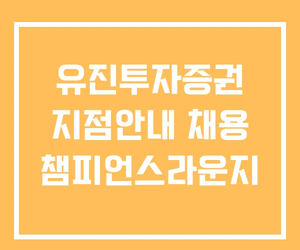 유진투자증권 지점안내 채용 챔피언스라운지