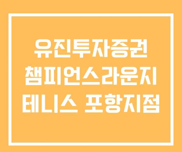 유진투자증권 챔피언스라운지 테니스 포항지점