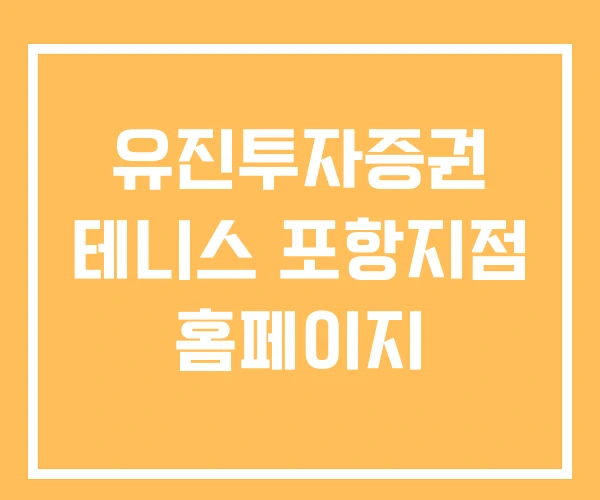 유진투자증권 테니스 포항지점 홈페이지