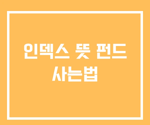 인덱스 뜻 펀드 사는법