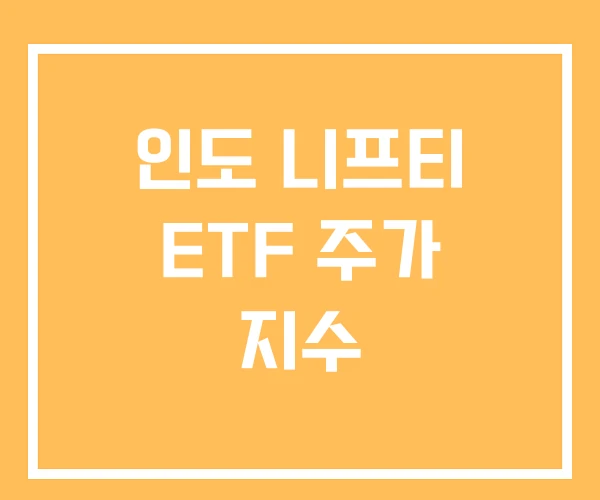 인도 니프티 ETF 주가 지수 인도 니프티 ETF 주가 지수