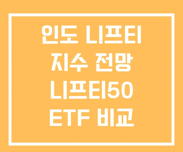 인도 니프티 지수 전망 니프티50 ETF 비교