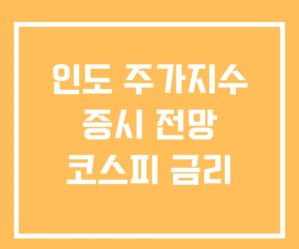 인도 주가지수 증시 전망 코스피 금리