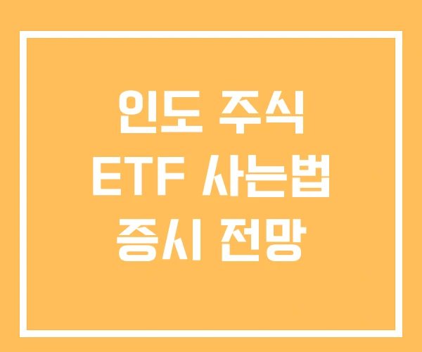 인도 주식 ETF 사는법 증시 전망 인도 주식 ETF 사는법 증시 전망