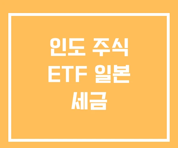 인도 주식 ETF 일본 세금