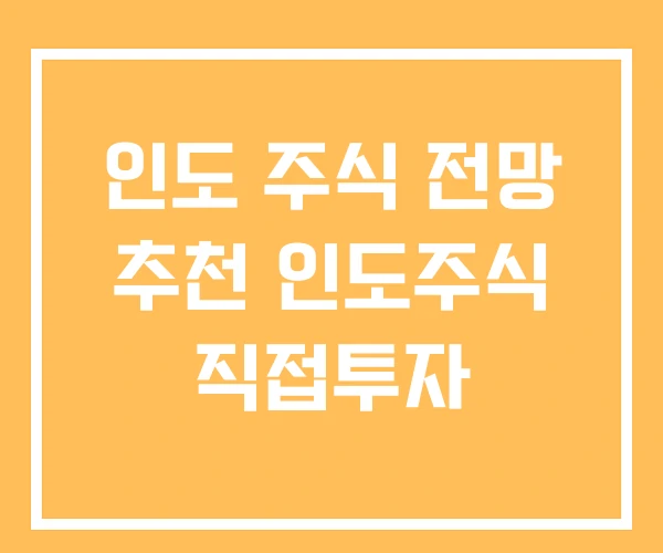 인도 주식 전망 추천 인도주식 직접투자