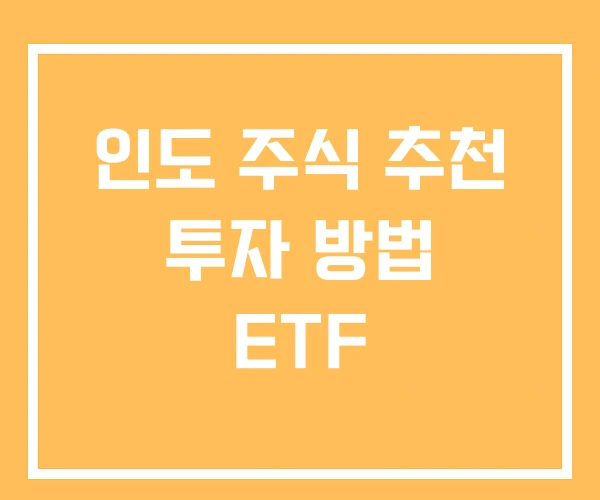 인도 주식 추천 투자 방법 ETF