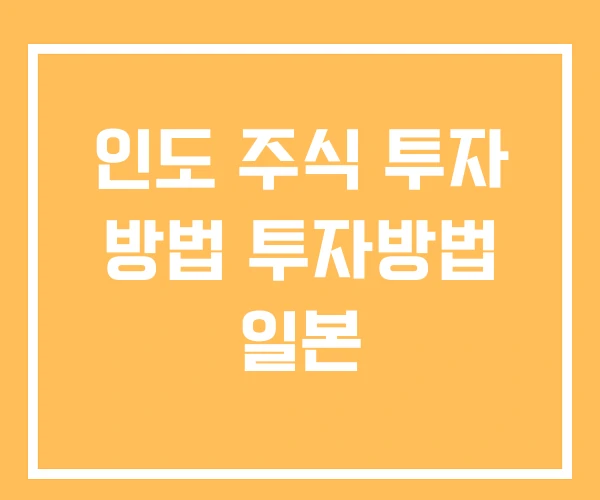 인도 주식 투자 방법 투자방법 일본