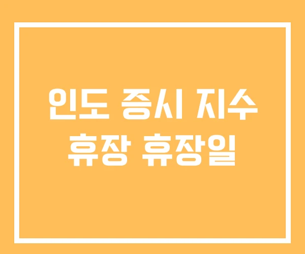 인도 증시 지수 휴장 휴장일