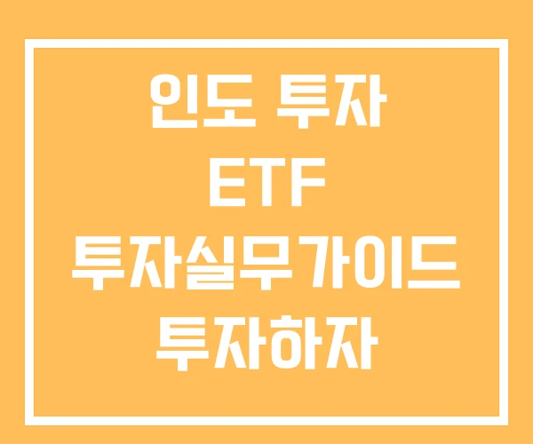 인도 투자 ETF 투자실무가이드 투자하자