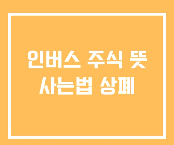 인버스 주식 뜻 사는법 상폐