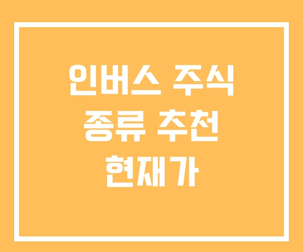 인버스 주식 종류 추천 현재가